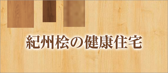 紀州桧の健康住宅