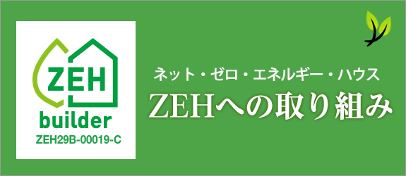 ZEHへの取り組み