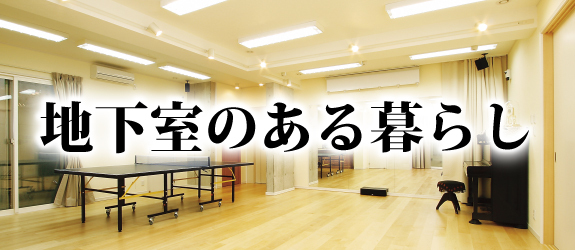 地下室のある暮らし
